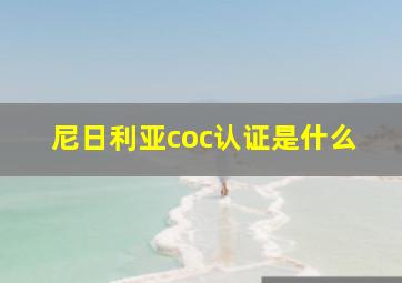 尼日利亚coc认证是什么