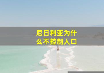 尼日利亚为什么不控制人口