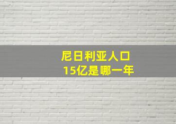 尼日利亚人口15亿是哪一年