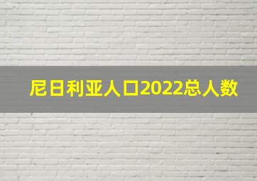 尼日利亚人口2022总人数