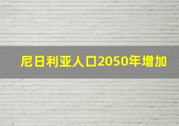 尼日利亚人口2050年增加