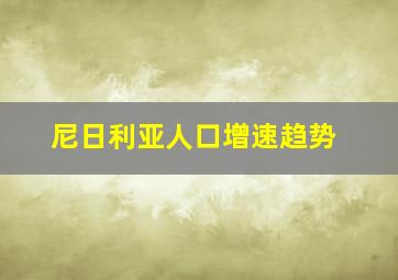 尼日利亚人口增速趋势