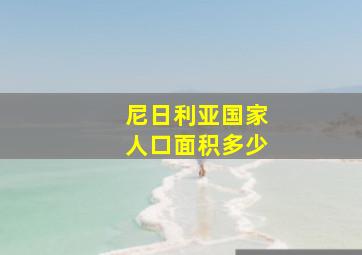 尼日利亚国家人口面积多少