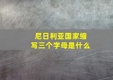 尼日利亚国家缩写三个字母是什么