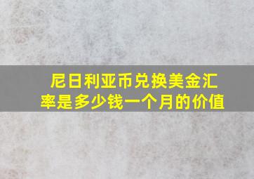 尼日利亚币兑换美金汇率是多少钱一个月的价值