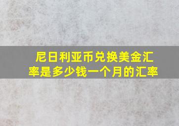 尼日利亚币兑换美金汇率是多少钱一个月的汇率