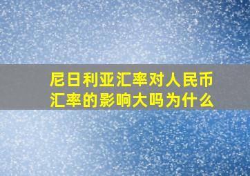 尼日利亚汇率对人民币汇率的影响大吗为什么