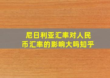 尼日利亚汇率对人民币汇率的影响大吗知乎