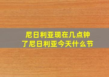 尼日利亚现在几点钟了尼日利亚今天什么节