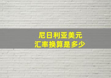 尼日利亚美元汇率换算是多少