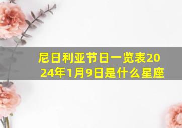 尼日利亚节日一览表2024年1月9日是什么星座