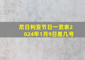 尼日利亚节日一览表2024年1月9日是几号