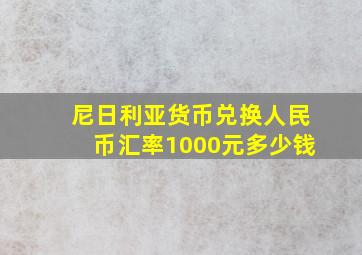 尼日利亚货币兑换人民币汇率1000元多少钱