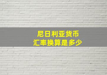 尼日利亚货币汇率换算是多少