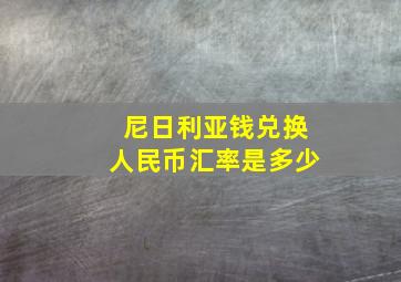 尼日利亚钱兑换人民币汇率是多少