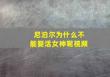 尼泊尔为什么不能娶活女神呢视频