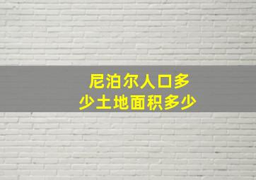 尼泊尔人口多少土地面积多少