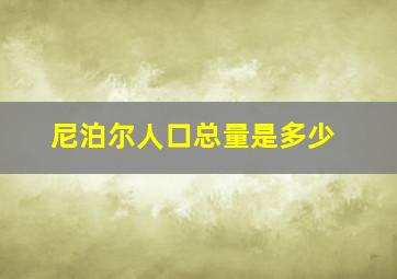 尼泊尔人口总量是多少