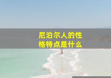 尼泊尔人的性格特点是什么