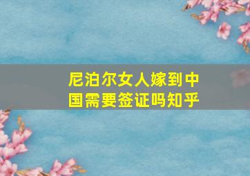 尼泊尔女人嫁到中国需要签证吗知乎