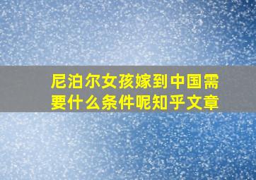 尼泊尔女孩嫁到中国需要什么条件呢知乎文章