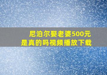 尼泊尔娶老婆500元是真的吗视频播放下载