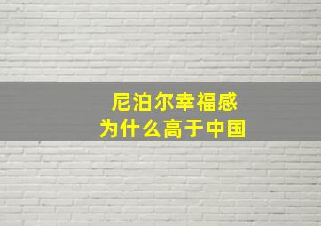 尼泊尔幸福感为什么高于中国