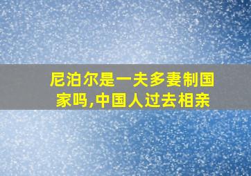 尼泊尔是一夫多妻制国家吗,中国人过去相亲