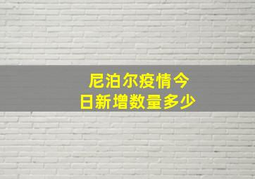 尼泊尔疫情今日新增数量多少