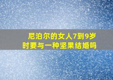 尼泊尔的女人7到9岁时要与一种坚果结婚吗