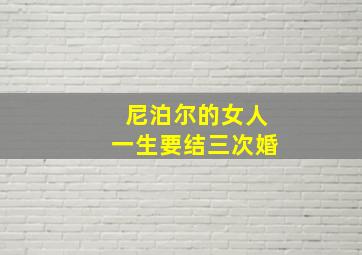 尼泊尔的女人一生要结三次婚