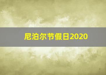 尼泊尔节假日2020