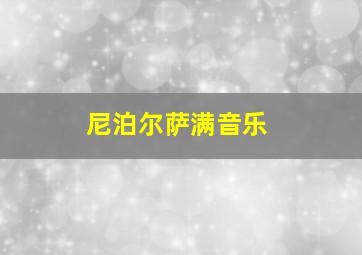 尼泊尔萨满音乐