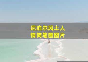 尼泊尔风土人情简笔画图片