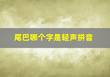 尾巴哪个字是轻声拼音