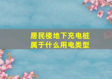 居民楼地下充电桩属于什么用电类型