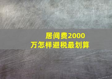 居间费2000万怎样避税最划算