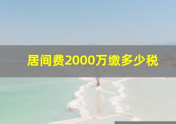 居间费2000万缴多少税