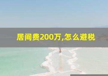 居间费200万,怎么避税