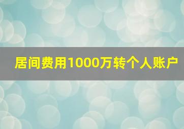 居间费用1000万转个人账户