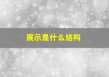 展示是什么结构