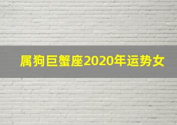 属狗巨蟹座2020年运势女