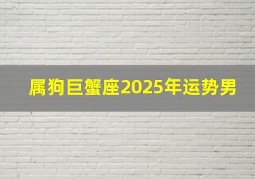 属狗巨蟹座2025年运势男