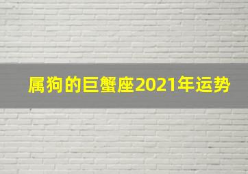 属狗的巨蟹座2021年运势