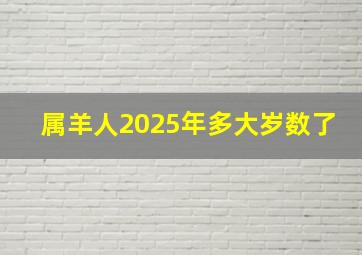 属羊人2025年多大岁数了