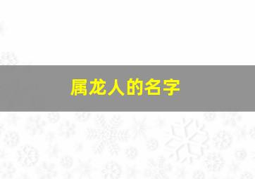 属龙人的名字