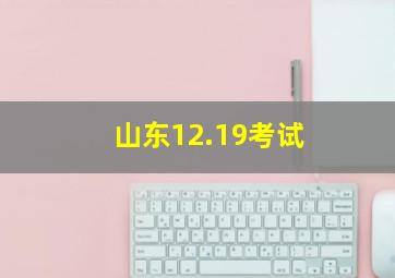 山东12.19考试