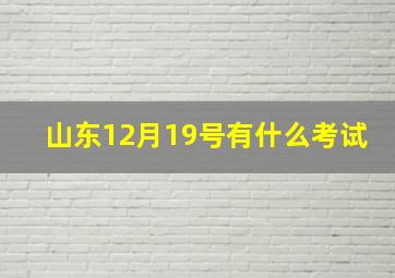 山东12月19号有什么考试