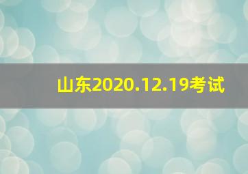 山东2020.12.19考试