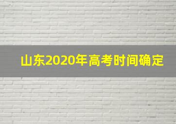 山东2020年高考时间确定